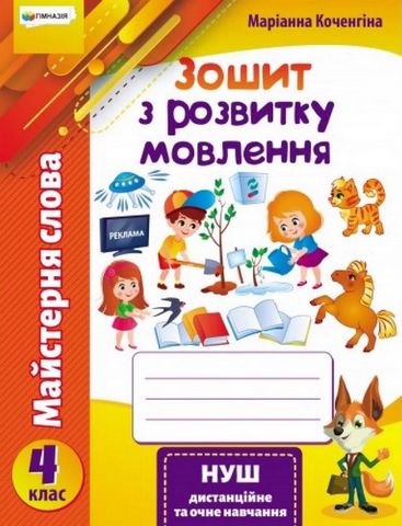 Обкладинка Майстерня слова". 4 кл.Зошит з розвитку мовлення.Коченгіна М.В.
