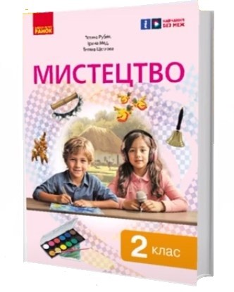 Обкладинка НУШ 2 клас. Мистецтво. Підручник інтегрованого курсу. Рубля Т. Є.