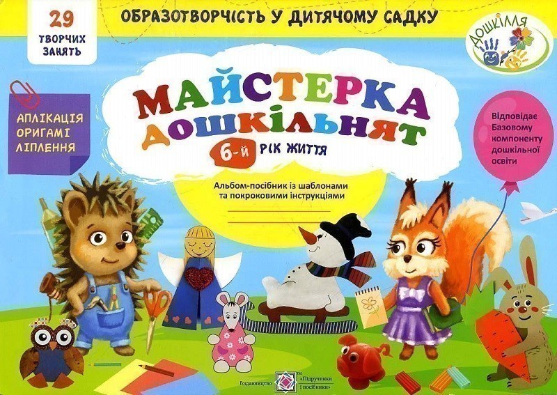 Майстерка дошкільнят. Альбом для дітей 6 року життя