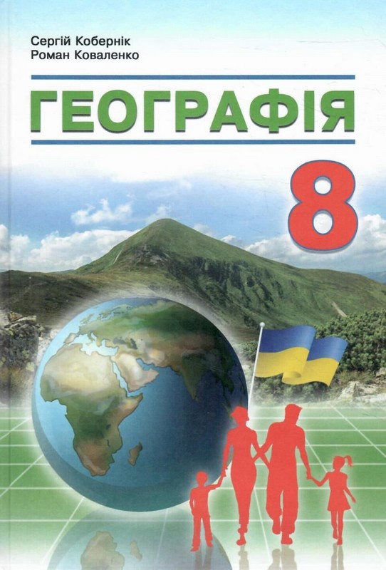Обкладинка НУШ Географія. Підручник для 8 класу закладів загальної середньої освіти. Кобернік С. 2025