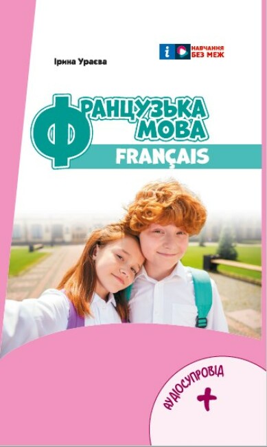Обкладинка Французька мова. Підручник для 6 класу