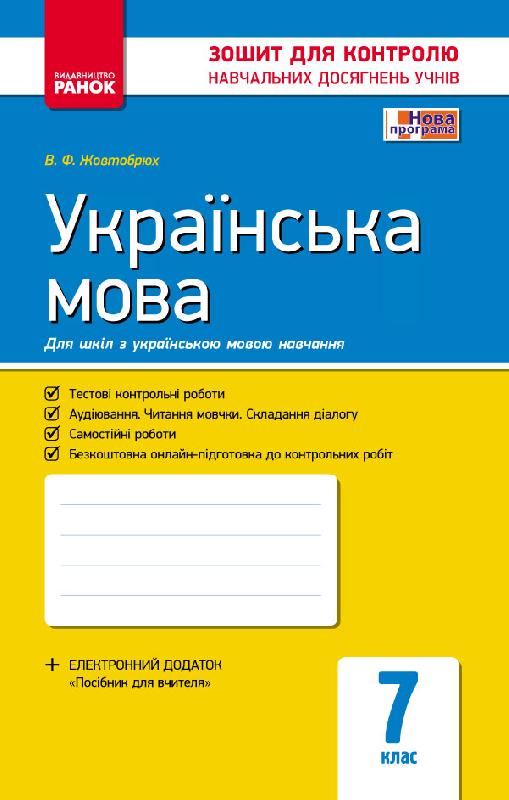 Обкладинка видання Українська мова. Зошит для контролю навчальних досягнень учнів. 7 клас