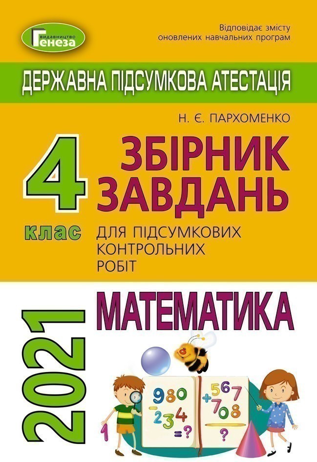 Обкладинка ДПА 2021 4 кл. Математика. Збірник завдань