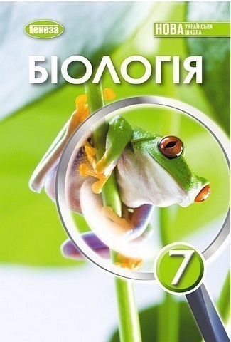 Біологія, 7 клас, Підручник (2025) НУШ