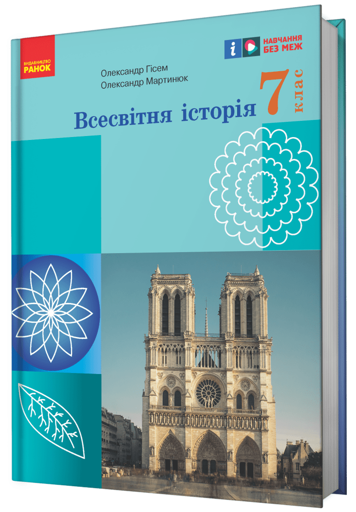 Обкладинка НУШ 7 клас. Всесвітня історія. Підручник. Гісем О. В.