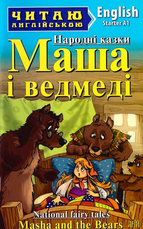 Народні казки. Маша і ведмеді / National fairy tales....
