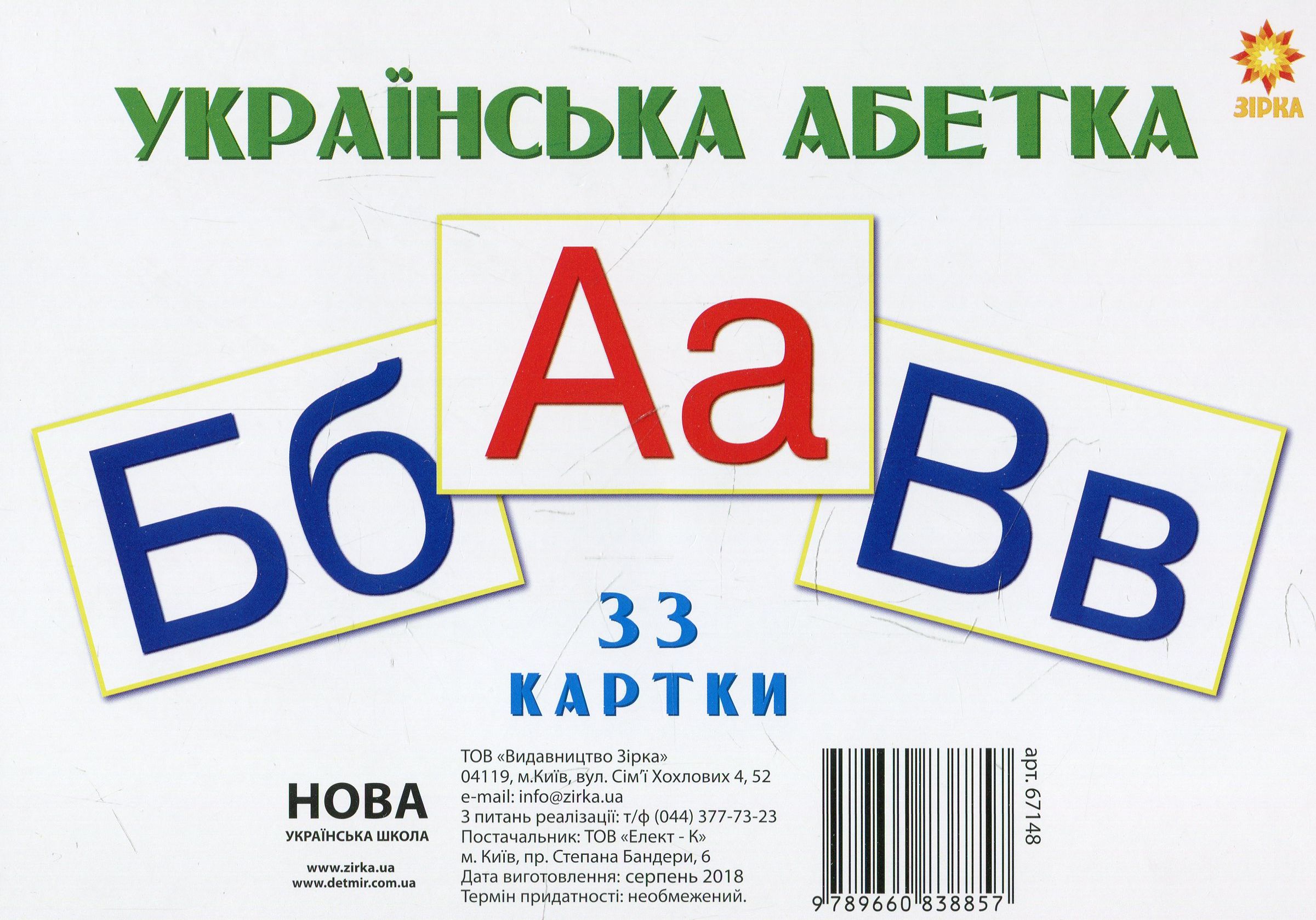 Українська абетка. 33 картки (200х150 мм)