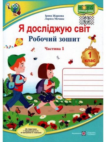 Обкладинка Я досліджую світ. Робочий зошит. 1 кл. Част. 1 до підр. Грущинської І.