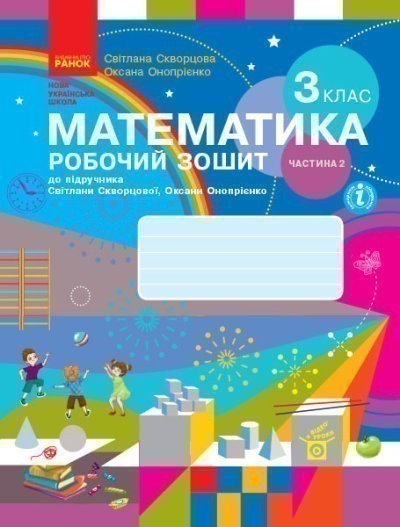 Обкладинка Математика. 3 клас. Робочий зошит у 2 частинах. Частина 2