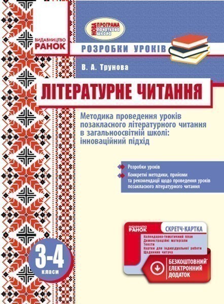 Обкладинка Методика проведення уроків позакласного літературного читання. 3-4 класи. Розробки уроків