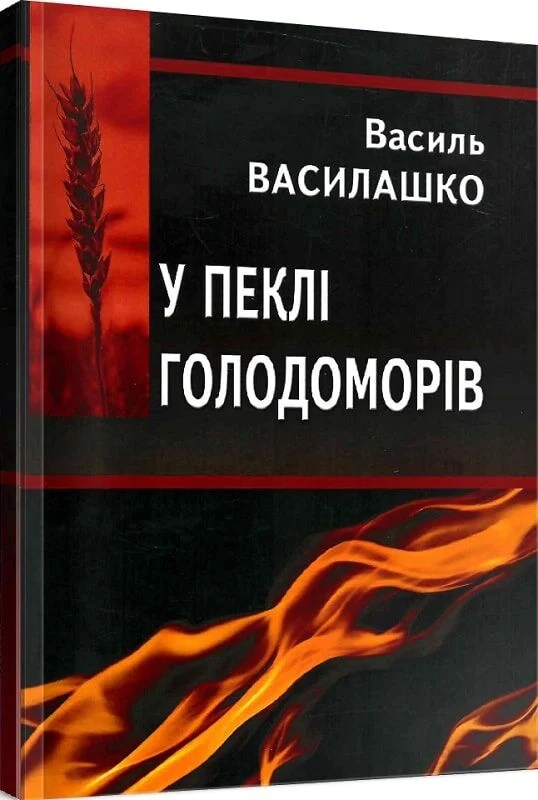 У пеклі голодоморів - Василь Василашко - Kebuk