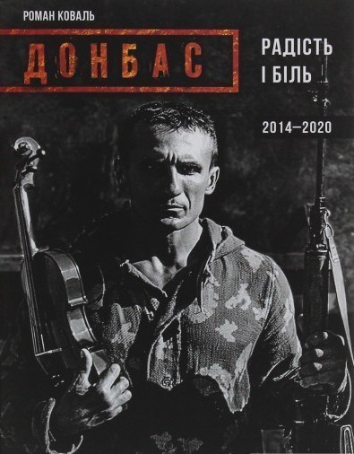 Донбас. Радість і біль