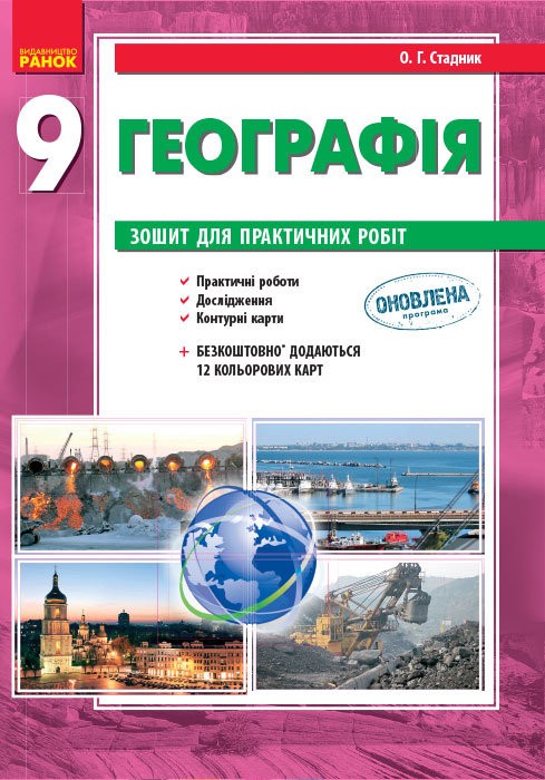 Географія. 9 клас. Зошит для практичних робіт