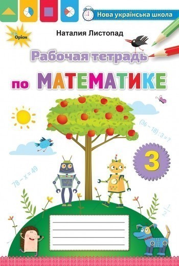 Обкладинка Математика 3 кл. Робочий зошит (рос.)