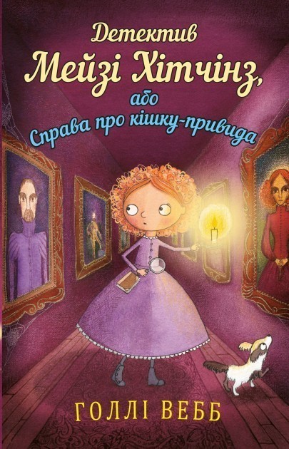 Обкладинка Детектив Мейзі Хітчинз, або Справа про кішку-привида. Книга 3