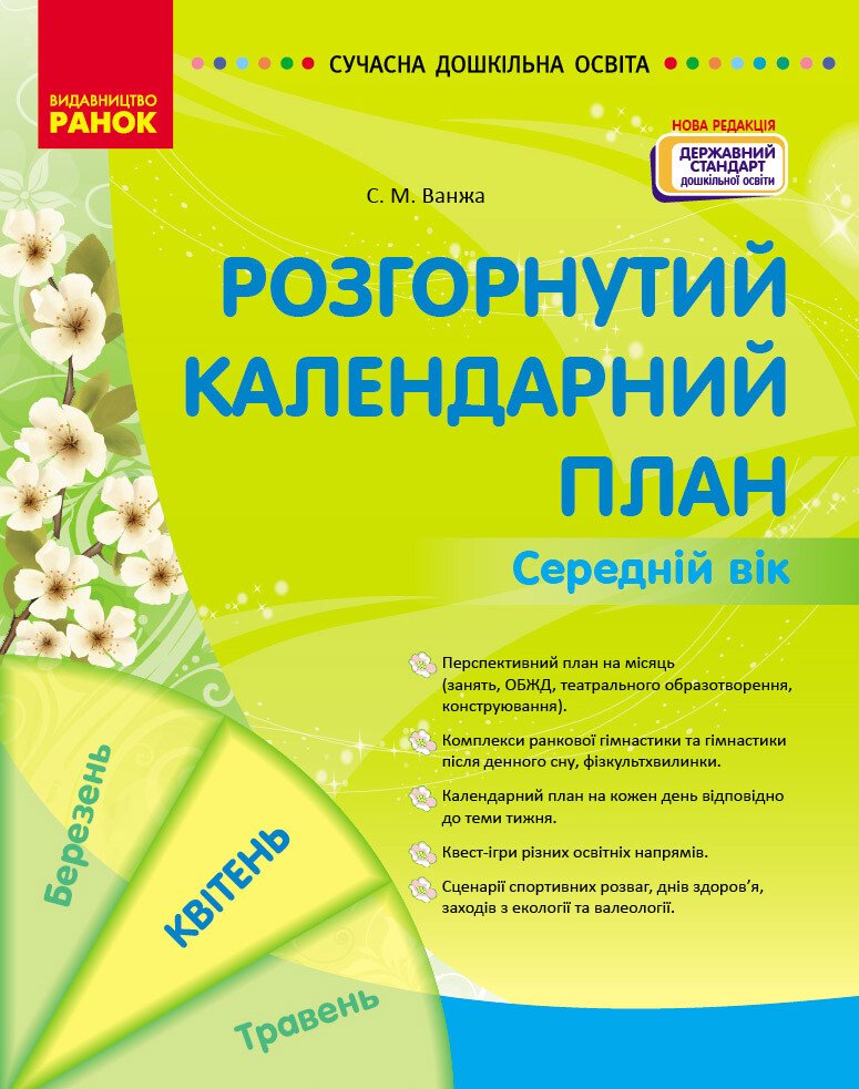 Обкладинка Розгорнутий календарний план. Середній вік. Квітень