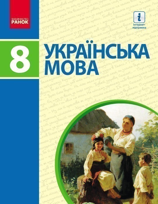 Українська мова. 8 клас. Підручник для загальноосвітніх навчальних закладів - Іван Ющук - Kebuk