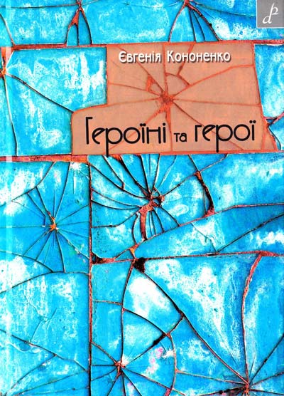 Обкладинка Героїні та герої