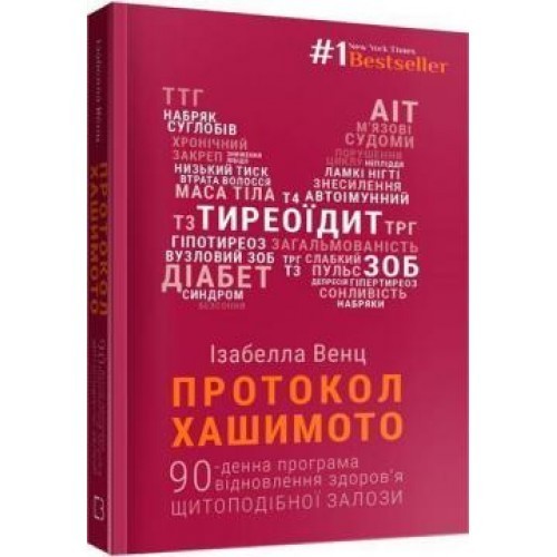 Обкладинка видання Протокол Хашимото. 90-денна програма відновлення здоров’я щитоподібної залози