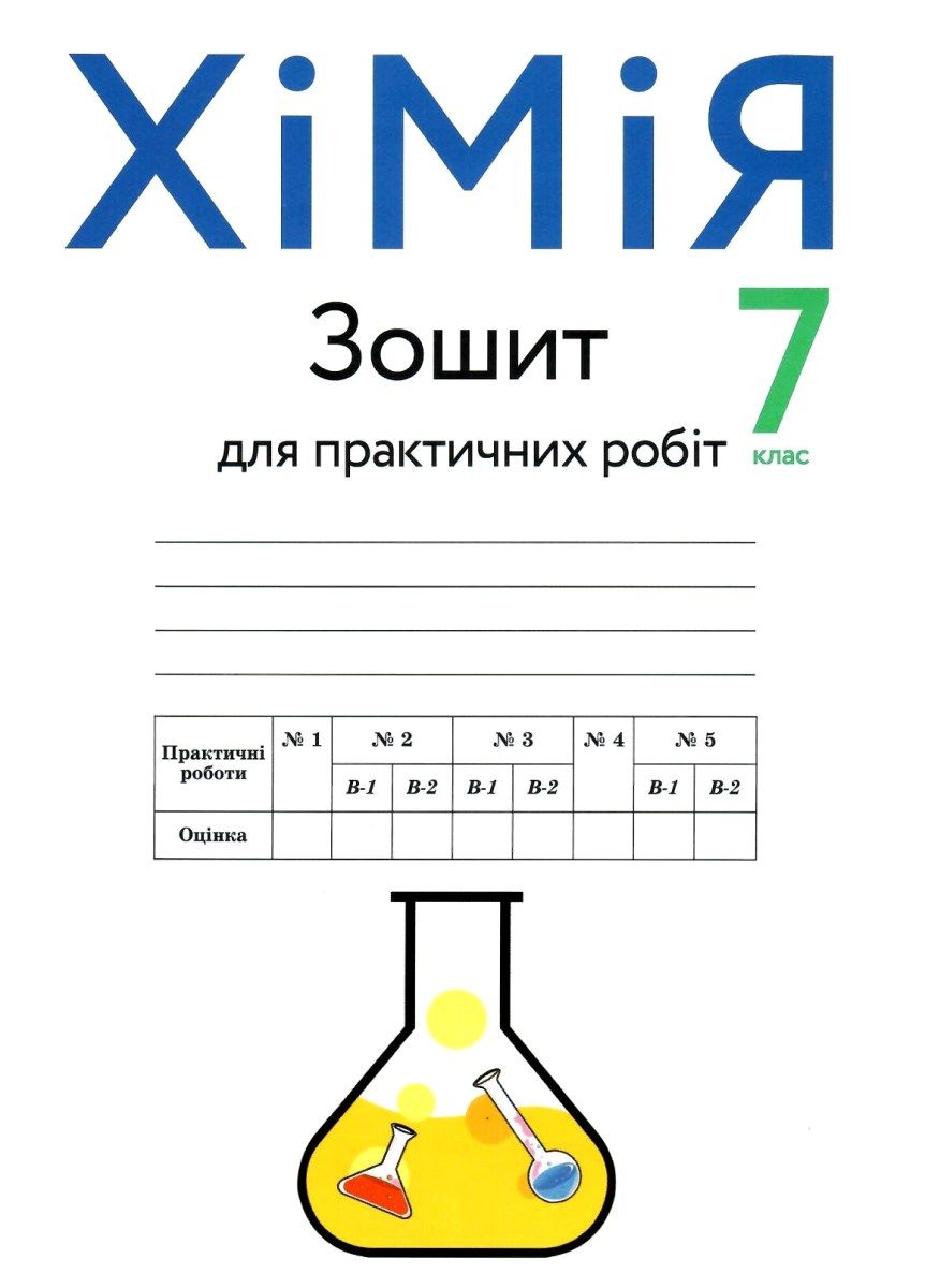 Обкладинка Зошит для практичних робіт з хімії. 7 клас