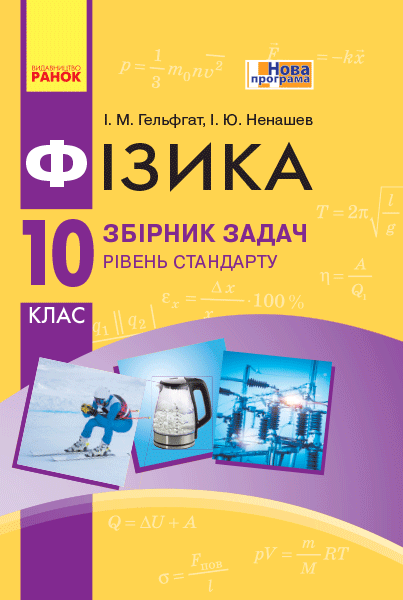 Фізика. 10 кл. Рівень стандарту. Збірник задач НОВА...