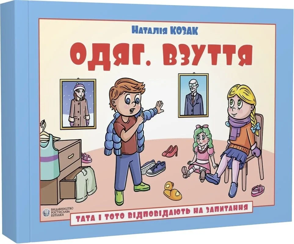 Тата і Тото відповідають на запитання. Одяг. Взуття...