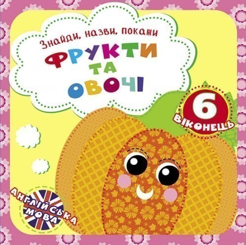 Фрукти та овочі. Знайди, назви, покажи