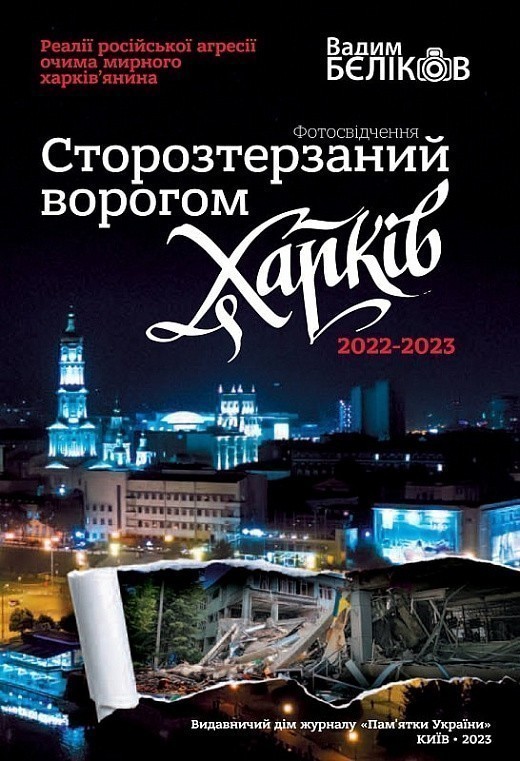 Сторозтерзаний ворогом Харків. 2022-2023. Фотосвідчення...