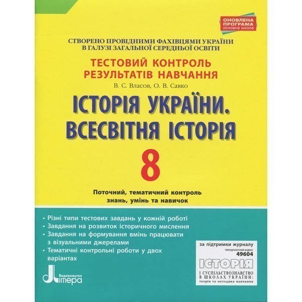 Обкладинка Історія України. Всесвітня історія. 8 клас. Тестовий контроль результатів навчання