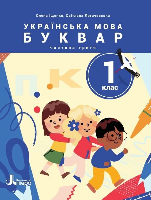 Обкладинка НУШ Українська мова. Буквар. Посібник для 1 класу ЗЗСО (у 6 частинах). Частина 3