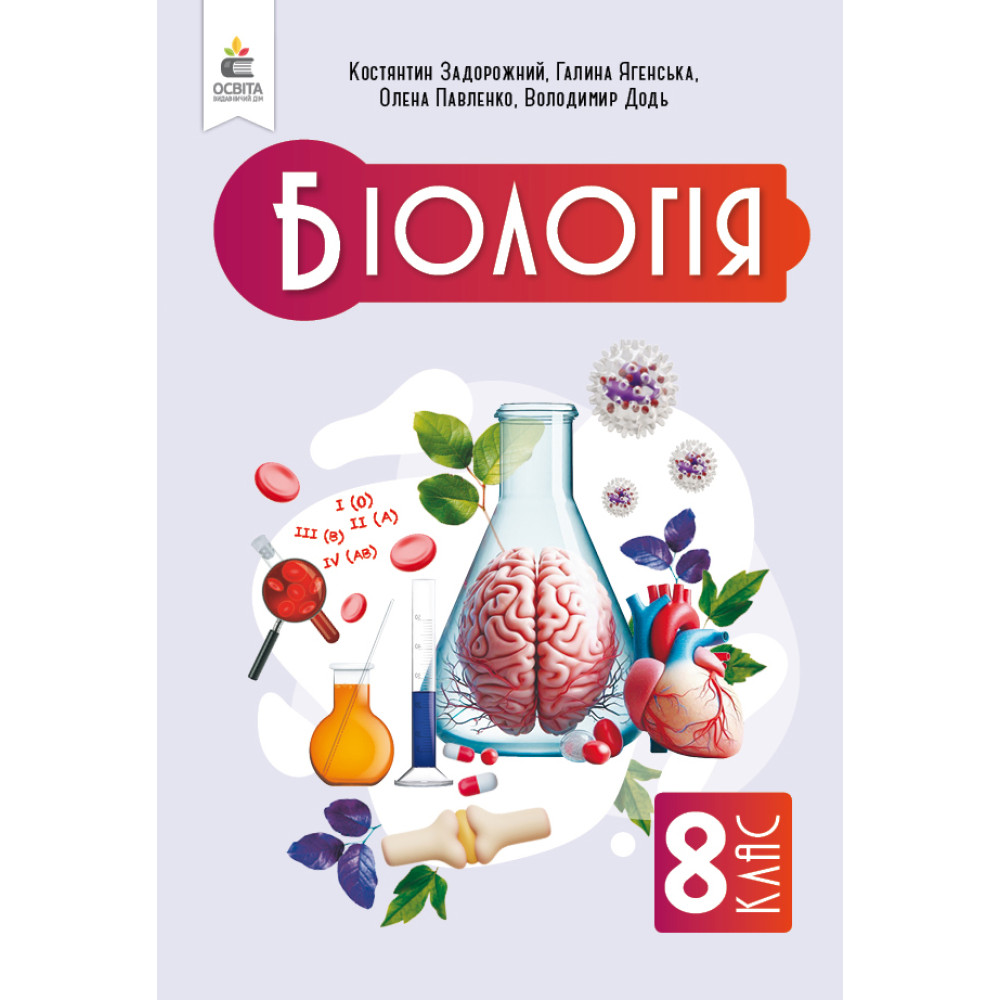 Обкладинка НУШ 8 клас. Біологія. Підручник. Задорожний К. М.