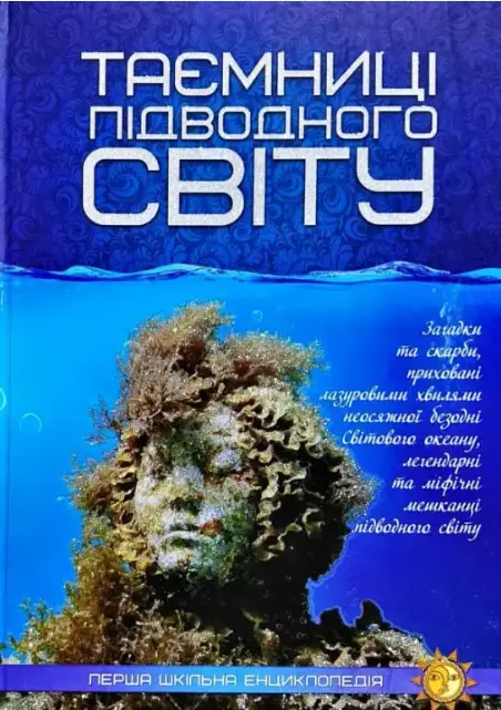 Перша шкільна енциклопедія. Таємниці підводного світу