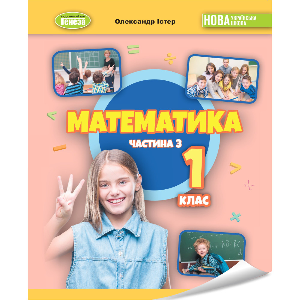 Обкладинка НУШ 1 клас. Математика. Навчальний посібник (у 3-х частинах). ЧАСТИНА 3. Істер О.С.