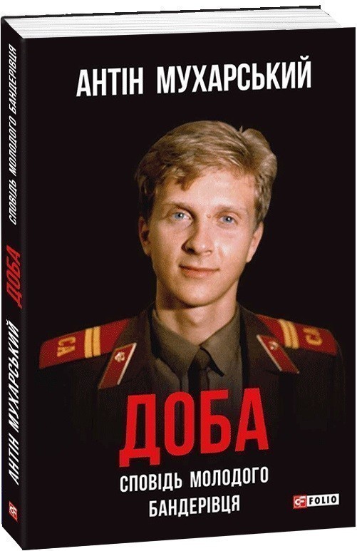 Обкладинка Доба. Сповідь молодого бандерівця