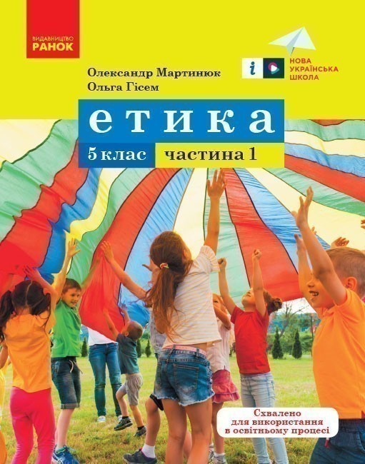 Обкладинка Етика. Навчальний посібник для 5 класу закладів загальної середньої освіти