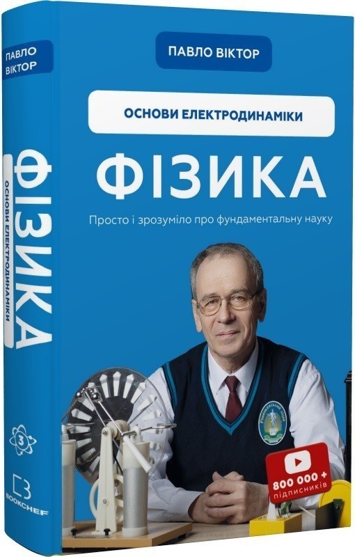 Фізика. Основи електродинаміки