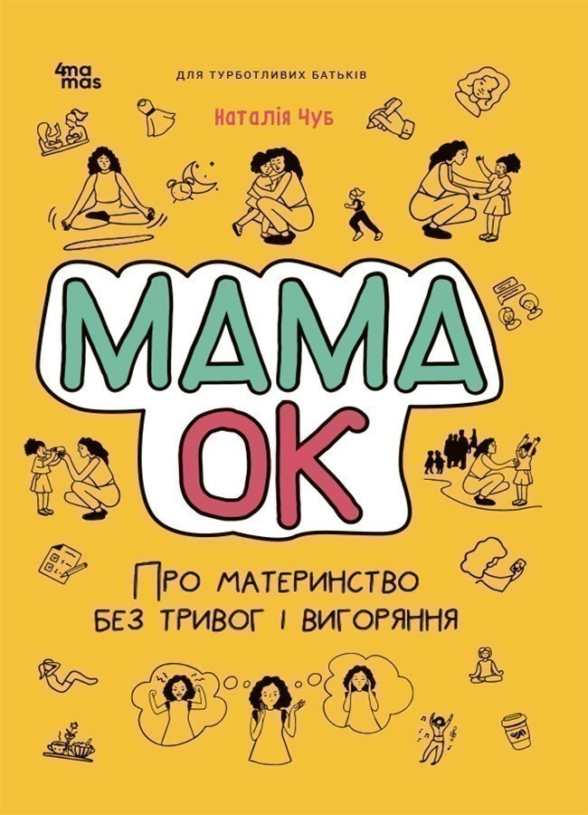 Мама ОК. Про материнство без тривог та вигоряння