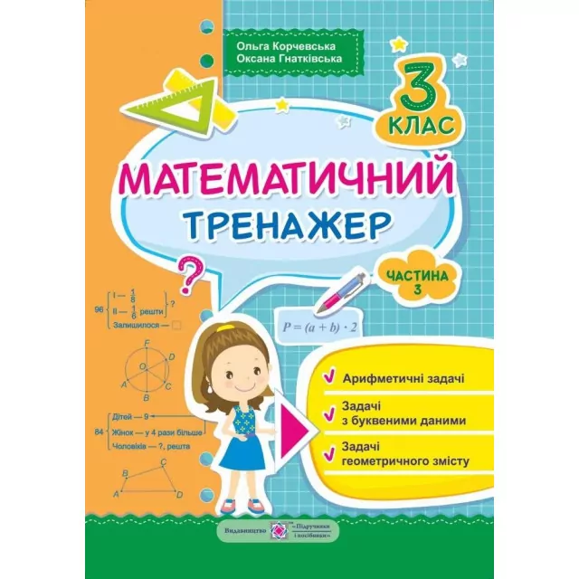 Обкладинка Математичний тренажер для учнів 3 класу. частина 3