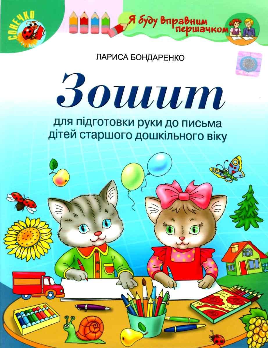 Обкладинка видання Зошит для підг. руки до письма дітей стар. дошк. віку