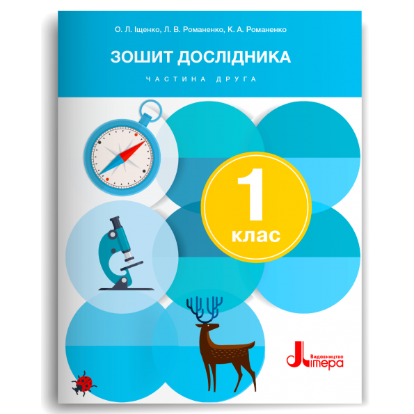 Обкладинка НУШ 1 клас Зошит дослідника Частина 2 до підр. Іщенко О.Л., Кліщ О.М. (2024)