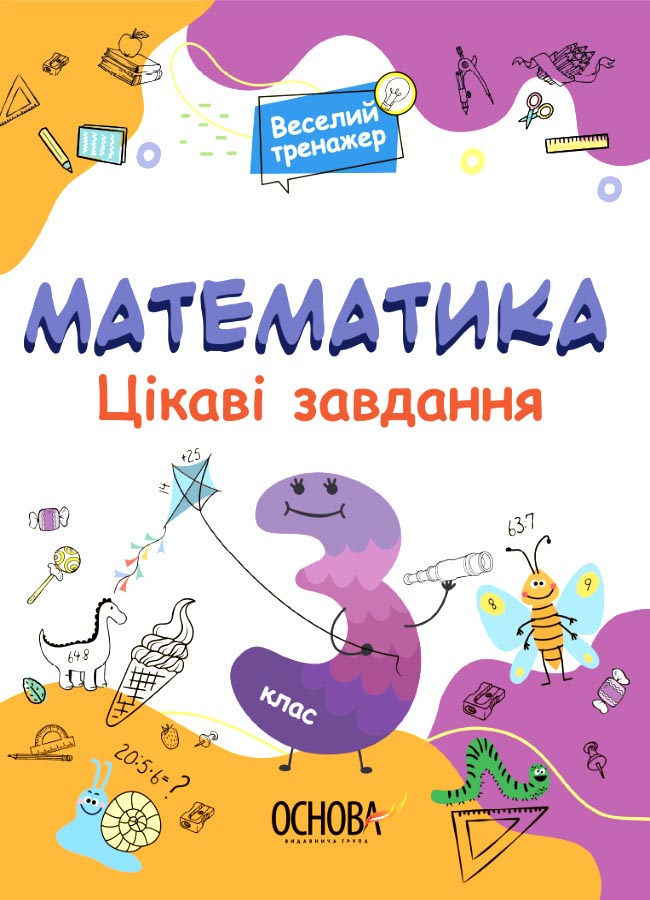 Математика 3 клас. Цікаві завдання. Веселий тренажер