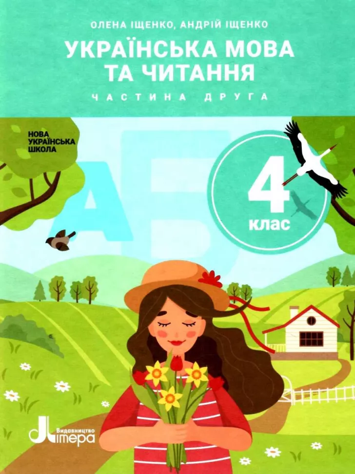 Обкладинка НУШ 4 клас Підручник Українська мова та читання Частина 2