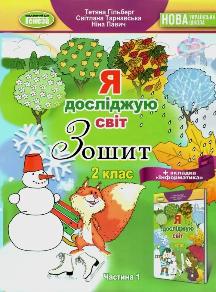 Обкладинка Я досліджую світ + Інформатика, 2 кл., Робочий зошит, Ч.1 (2023)
