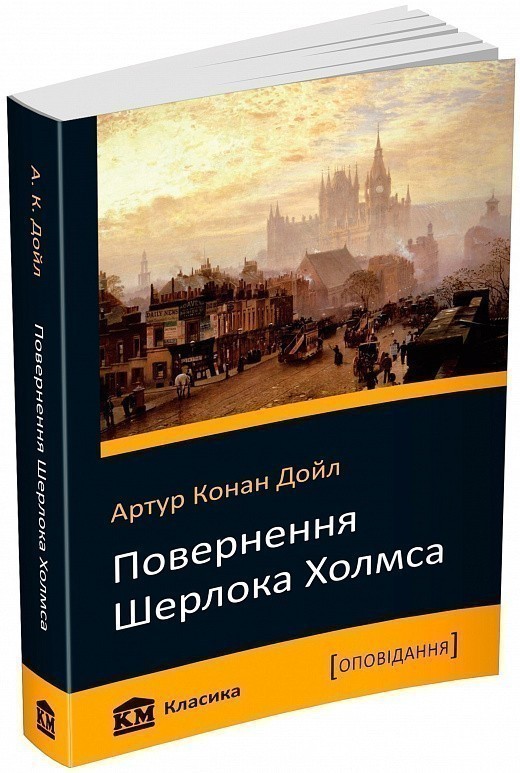 Обкладинка Повернення Шерлока Холмса