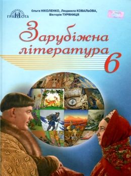 Обкладинка Зарубіжна література 6 кл Підручник Ніколенко (за новою пргорамою)