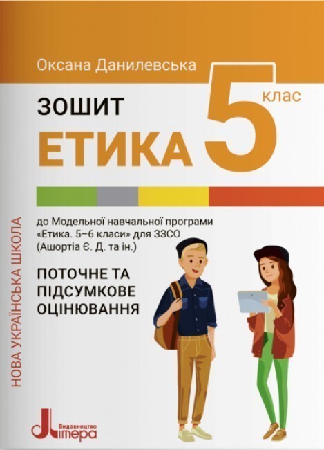 Обкладинка НУШ 5 клас ЕТИКА. Зошит. Поточне і підсумкове оцінювання