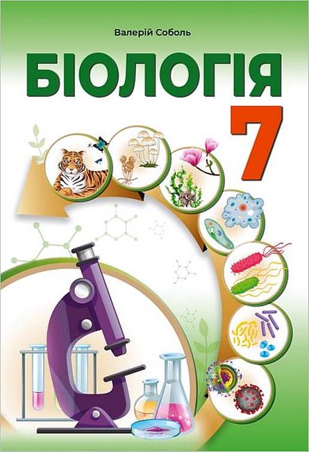 Обкладинка Біологія. 7 клас. Підручник Соболь В.І.