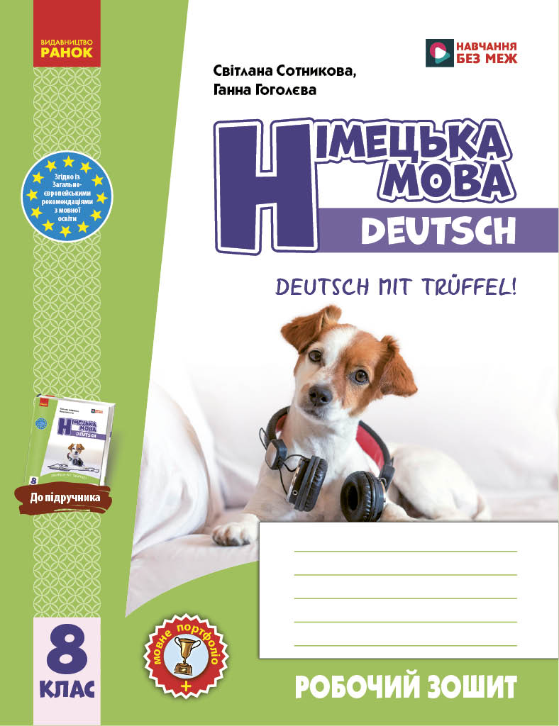 Обкладинка НУШ Німецька мова. 8(8) клас. Робочий зошит "Deutsch mit Trüffel!"