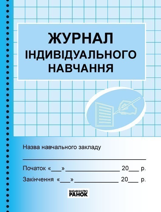 Обкладинка Журнал індивідуального навчання