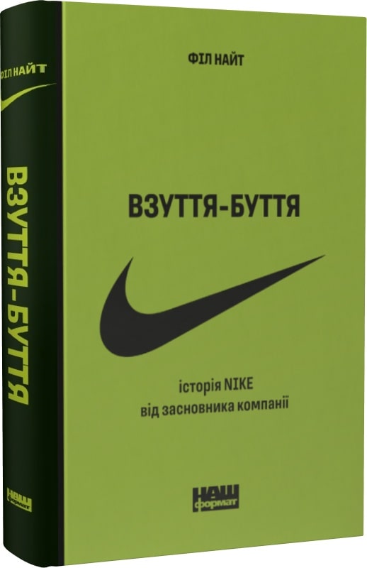 Книга "Взуття-буття. Історія Nike, розказана її засновником"(нове...